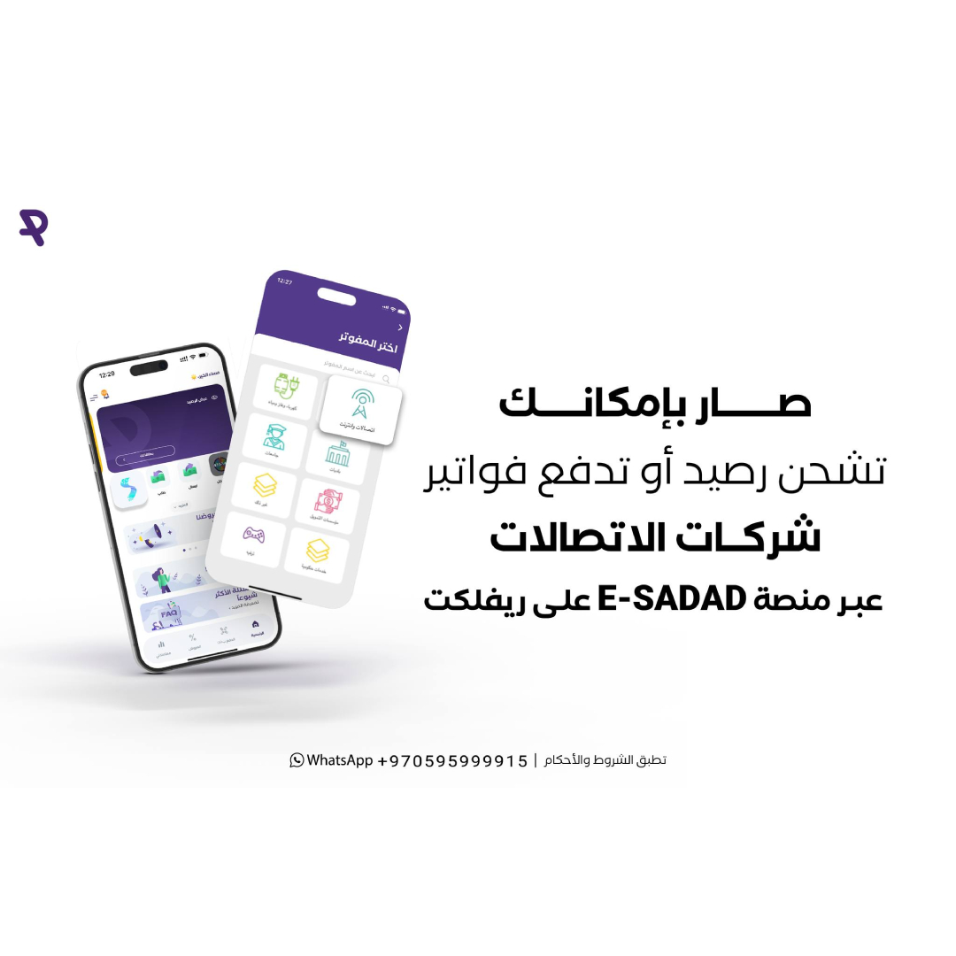 صار بإمكانك تشحن رصيد وتدفع فواتير شركات الاتصالات من خلال منصة e-Sadad